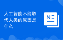 人工智能不能取代人类的原因是什么