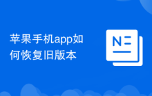 蘋果手機app如何恢復(fù)舊版本