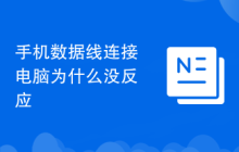 手機數(shù)據(jù)線連接電腦為什么沒反應(yīng)
