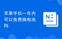 苹果手机一年内可以免费换电池吗