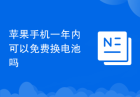 苹果手机一年内可以免费换电池吗
