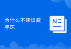 为什么不建议戴手环