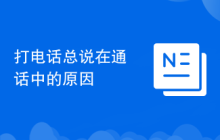 打电话总说在通话中的原因