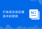 打电话总说在通话中的原因