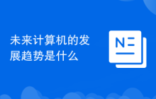 未来计算机的发展趋势是什么