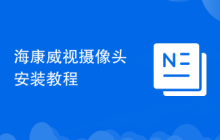 海康威视摄像头安装教程
