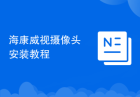 海康威视摄像头安装教程