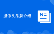 摄像头品牌介绍
