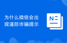 为什么微信会出现谨防诈骗提示