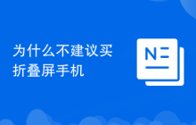 为什么不建议买折叠屏手机