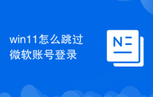 win11怎么跳过微软账号登录