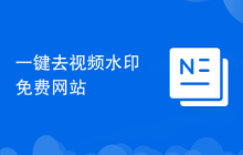 一键去视频水印免费网站