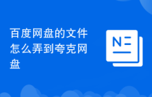 百度网盘的文件怎么弄到夸克网盘