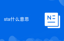 sta什么意思