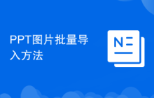 PPT图片批量导入方法