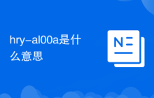 hry-al00a是什么意思