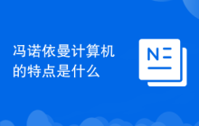 冯诺依曼计算机的特点是什么