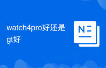 watch4pro好还是gt好