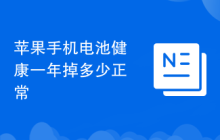 苹果手机电池健康一年掉多少正常