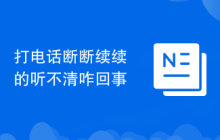打电话断断续续的听不清咋回事
