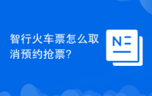 智行火车票怎么取消预约抢票?