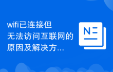 wifi已连接但无法访问互联网的原因及解决方法