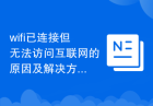 wifi已连接但无法访问互联网的原因及解决方法