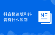 抖音极速版和抖音有什么区别