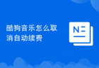 酷狗音乐怎么取消自动续费
