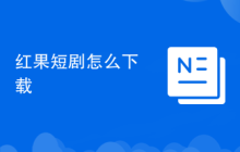红果短剧怎么下载