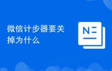 微信计步器要关掉为什么