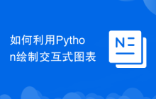 如何利用Python绘制交互式图表