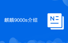 麒麟9000s介绍