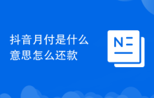 抖音月付是什么意思怎么还款