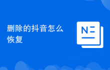 删除的抖音怎么恢复