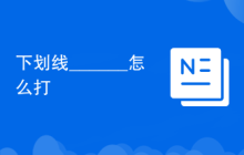 下划线______怎么打