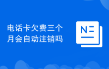 电话卡欠费三个月会自动注销吗