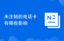 未注销的电话卡有哪些影响