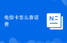 电信卡怎么查话费