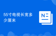 55寸电视长宽多少厘米