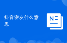 抖音密友什么意思