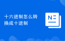 十六进制怎么转换成十进制