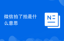 微信拍了拍是什么意思