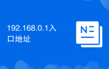 192.168.0.1入口地址