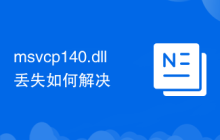 msvcp140.dll丢失如何解决