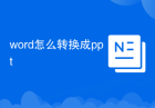 word怎么转换成ppt