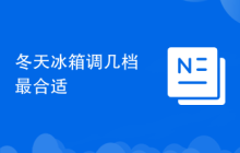 冬天冰箱调几档最合适