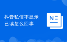 抖音私信不显示已读怎么回事