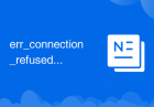 err_connection_refused怎么解决