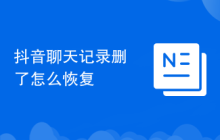 抖音聊天记录删了怎么恢复